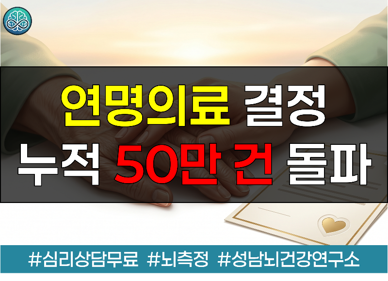 연명의료 결정 누적 50만 건 돌파의 의미