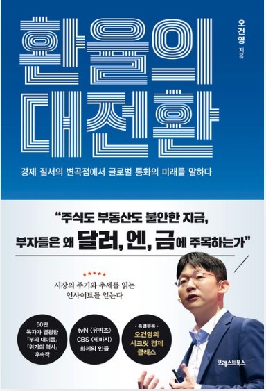 환율의 대전환 관련 사진