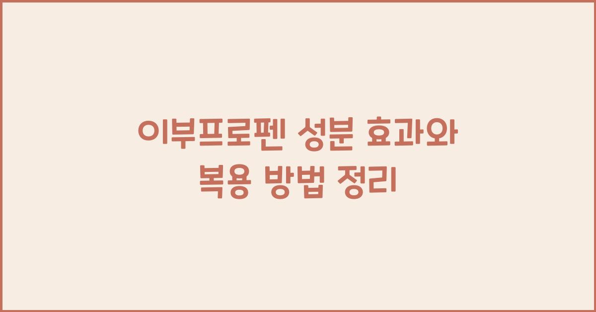 이부프로펜
