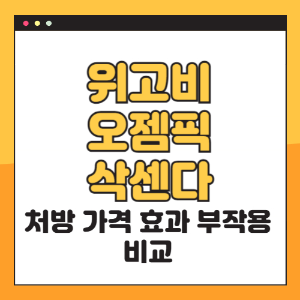 GLP-1 주사제 비교

위고비 오젬픽 삭센다 차이

비만 치료제 추천

다이어트 주사 효과

비만약 부작용

세마글루타이드 vs 리라글루타이드

위고비 국내 처방

삭센다 후기

오젬픽 다이어트

GLP-1 자가주사