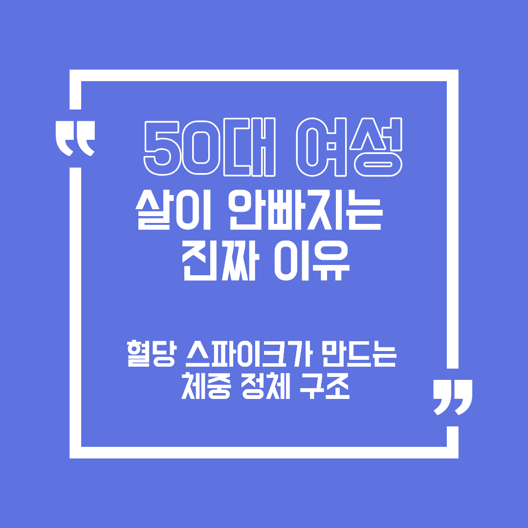 50대 여성, 살이 안빠지는 진짜 이유