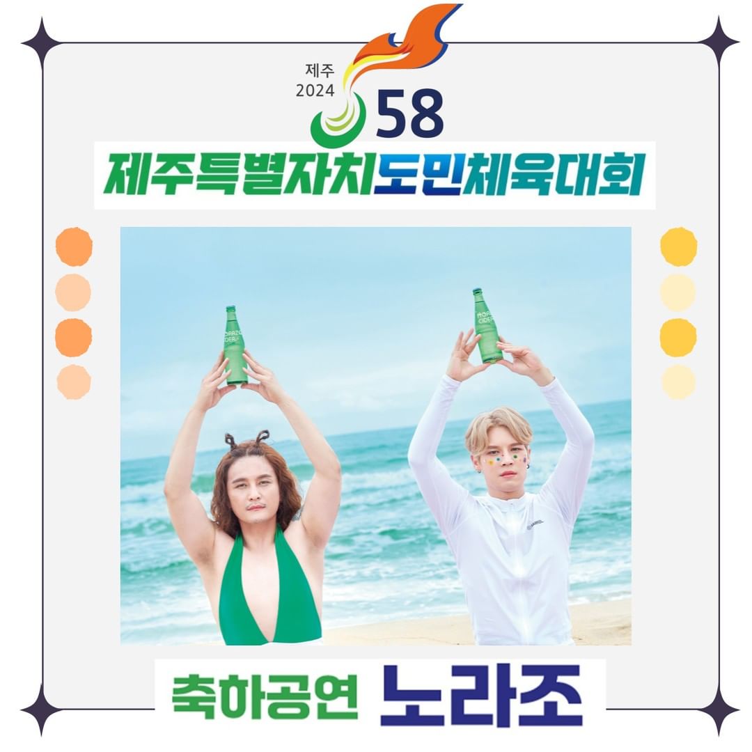 제주 2024 제 58회 제주특별자치 도민체육대회 초대가수