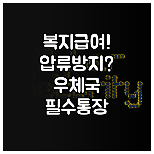 복지 급여 보호를 위한 우체국 행복지..