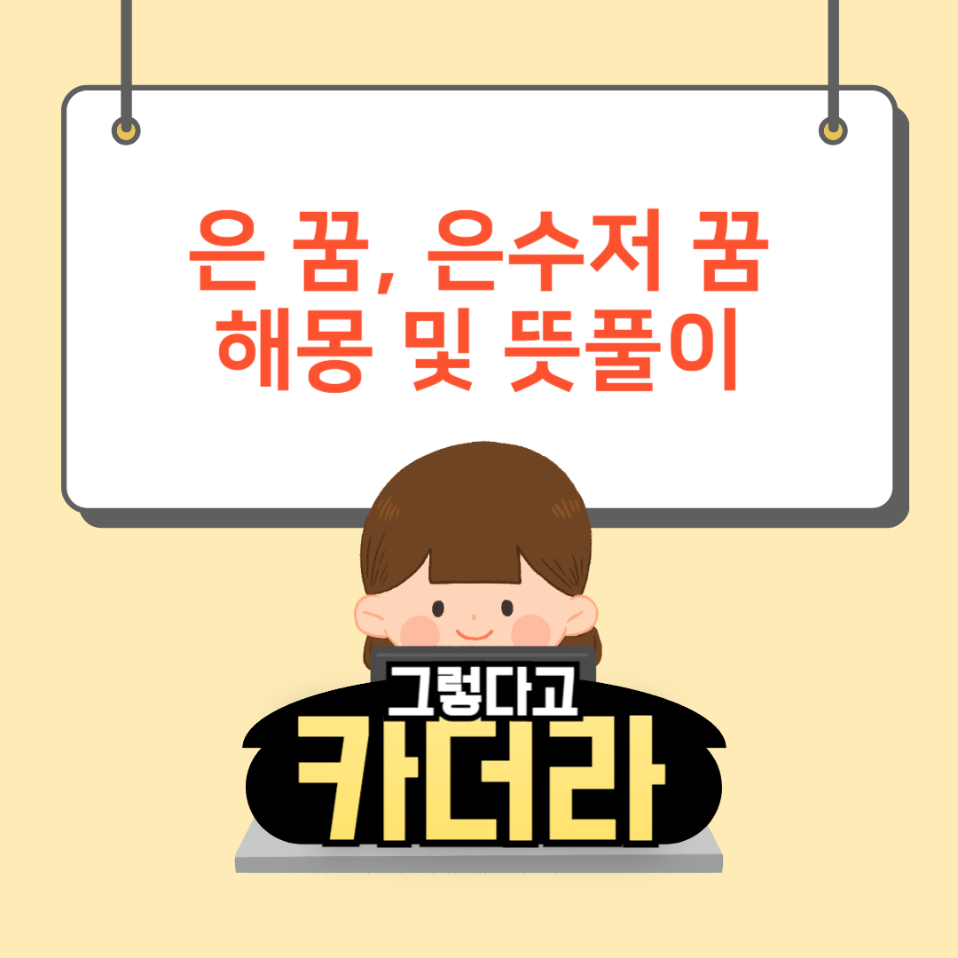 은 꿈, 은수저 꿈해몽 및 뜻풀이