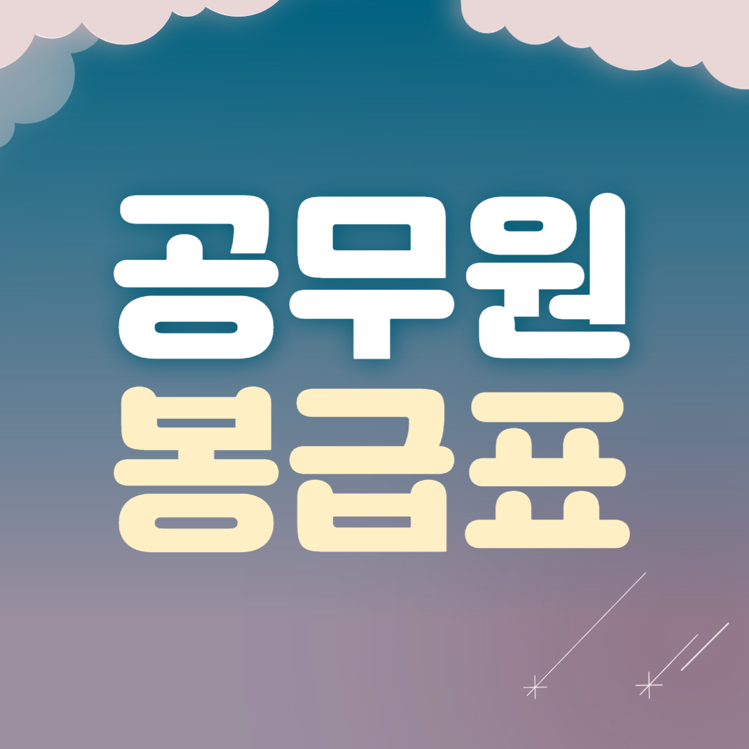 공무원 봉급표