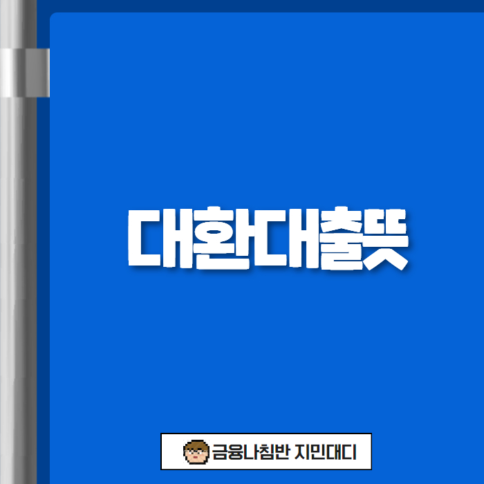 대환대출뜻 01