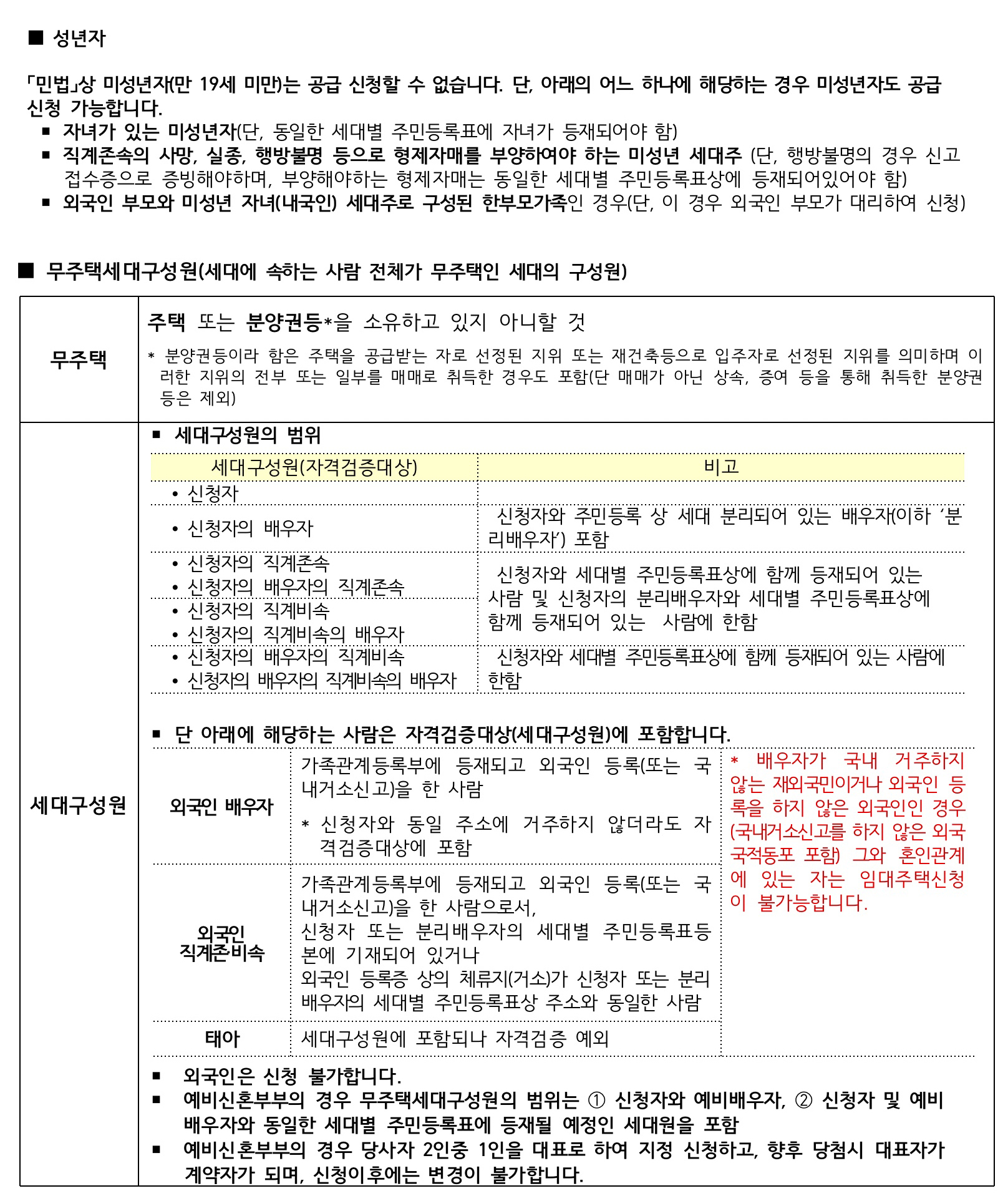 성년자-무주택세대구성원-공통신청자격표