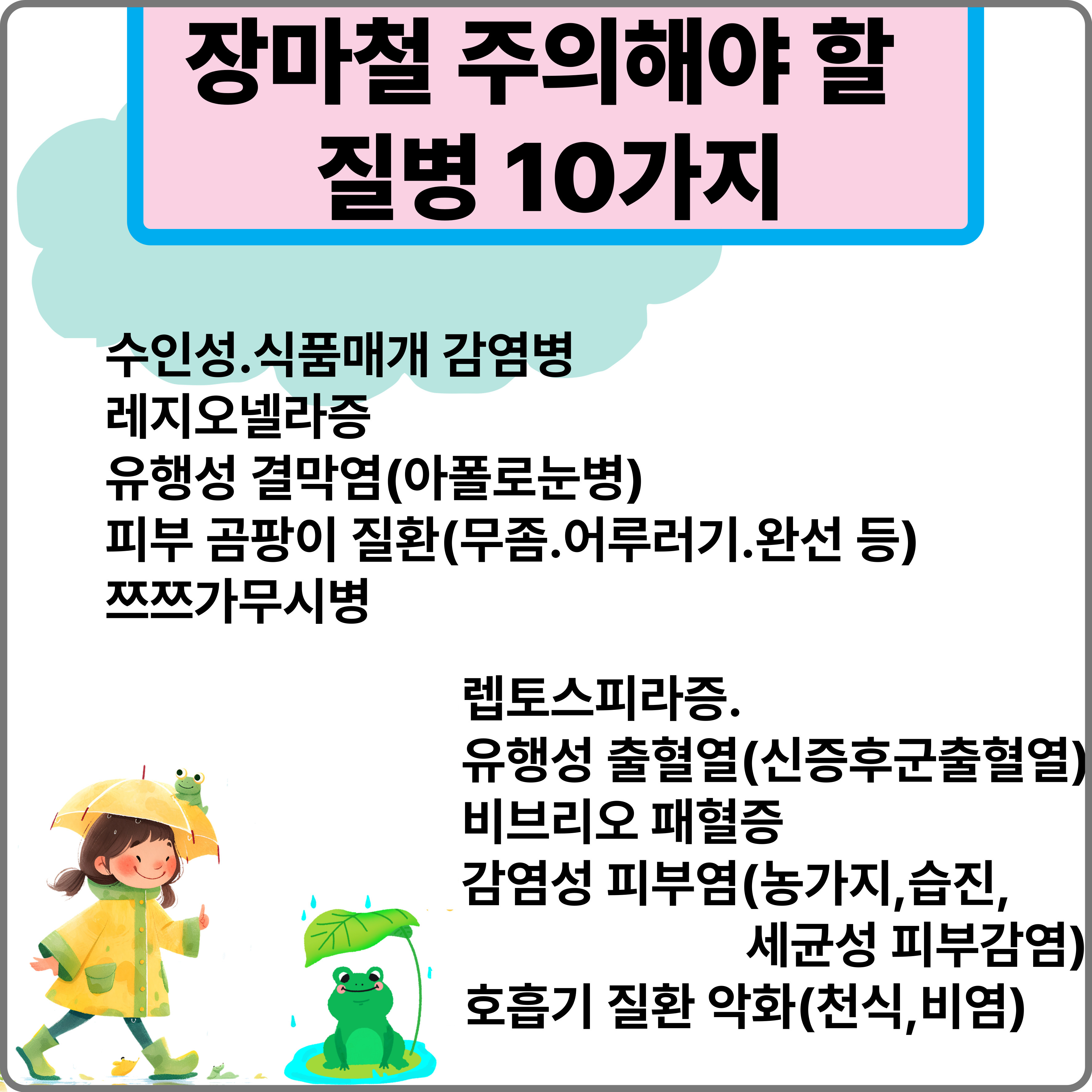 장마철 주의해야할 질병 10가지 관련 이미지