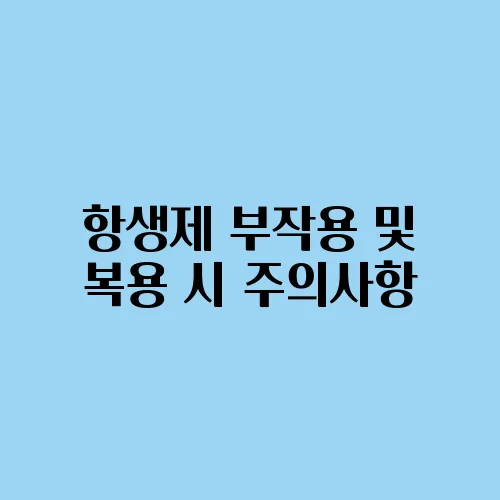 항생제 부작용 및 복용 시 주의사항
