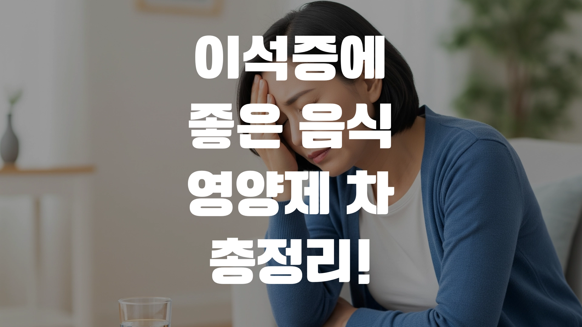 이석증에 좋은 음식 영양제 차 총정리! 포스팅 섬네일