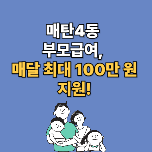 수원 매탄4동 부모급여 제도
