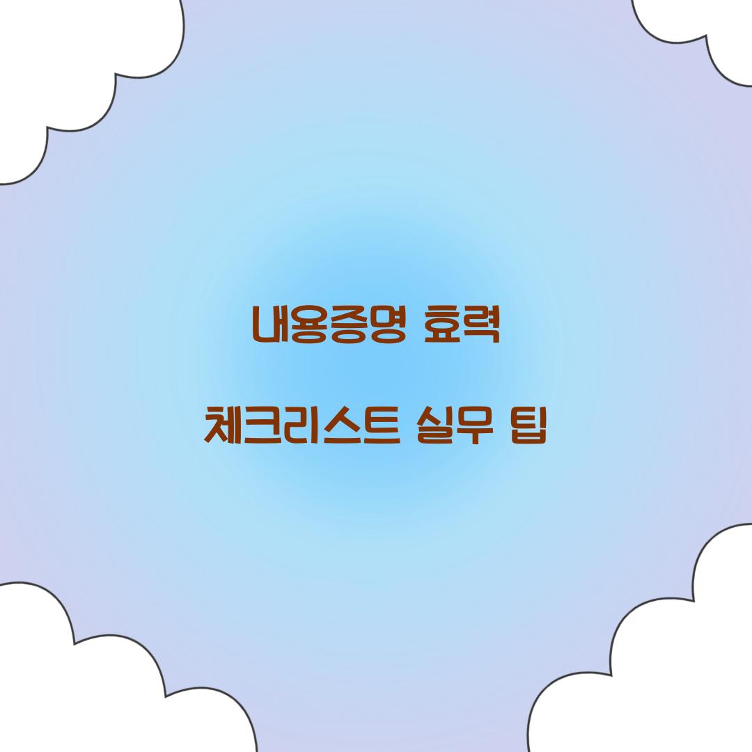 내용증명 효력