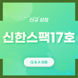신한스팩17호 상장일