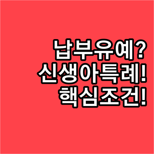 신생아 특례 디딤돌대출 원금 납부 유..