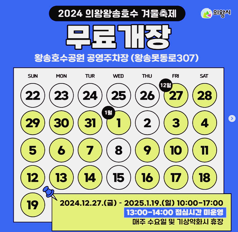 의왕 왕송호수 겨울축제