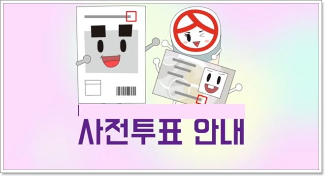 21대 대통령선거 사전투표 방법과 가까운 대선 사전투표소 위치 찾기