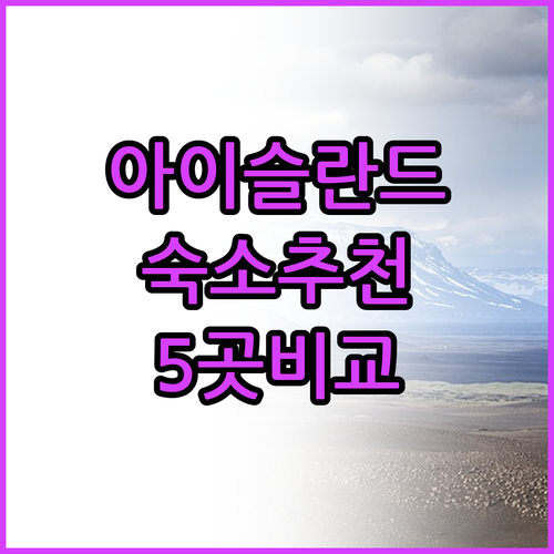 아이슬란드 쉬뒤를란드 숙박 어디가 좋