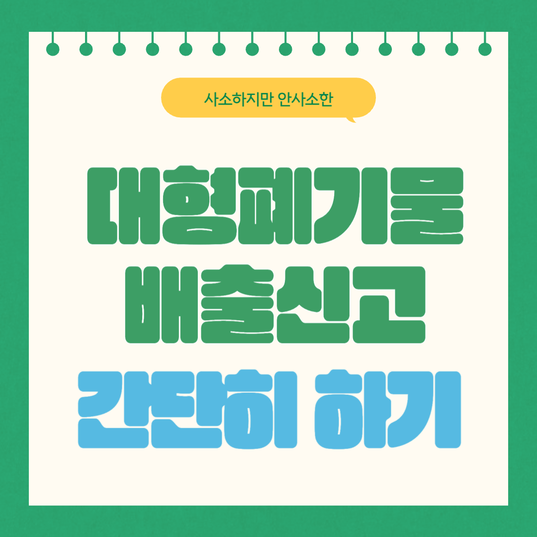 대형폐기물 배출 간편 신고 (feat. '빼기'어플)