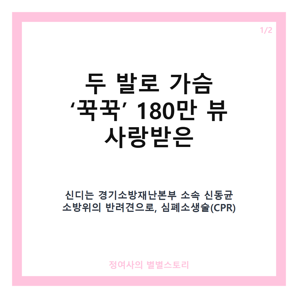 두 발로 가슴 &lsquo;꾹꾹&rsquo; 누르는 심폐소생견 신디, 180만 뷰 기록한 안전교육 영상 카드뉴스 1