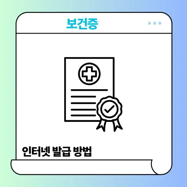 보건증 인터넷 발급
