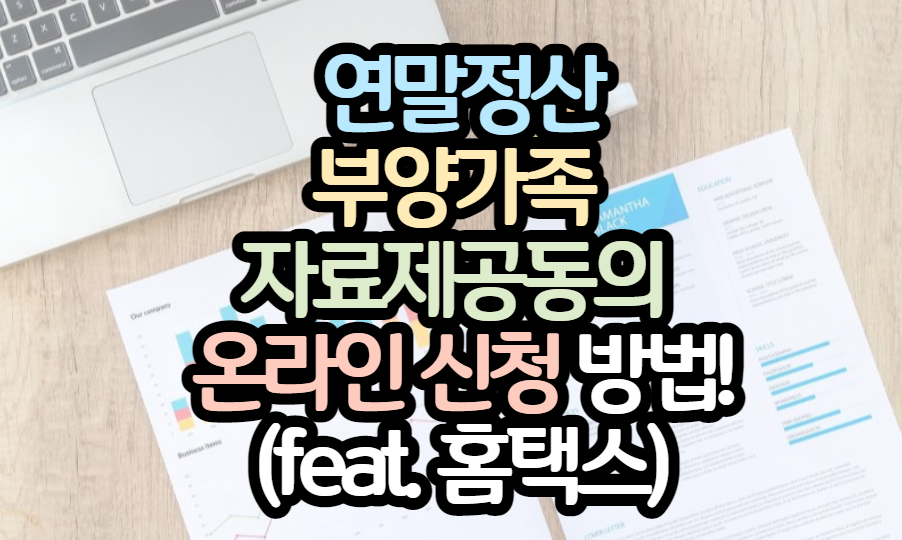 표제-연말정산-부양가족-자료제공동의