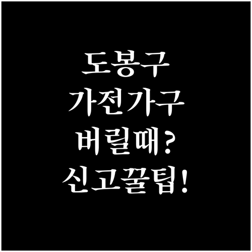 도봉구 가구 가전 폐기물 신고 방법 ..
