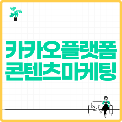 카카오 플랫폼을 활용한 콘텐츠 마케팅 전략