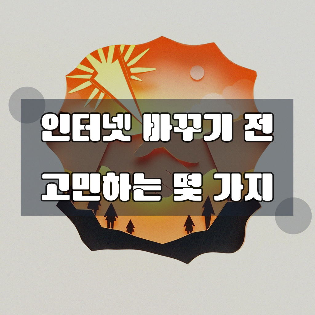 인터넷 바꾸려는데 어떤 회사 회선이 괜찮을까