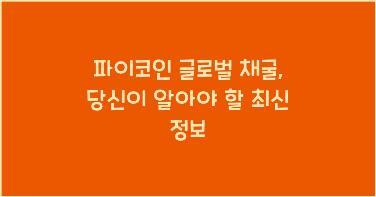 파이코인 글로벌 채굴