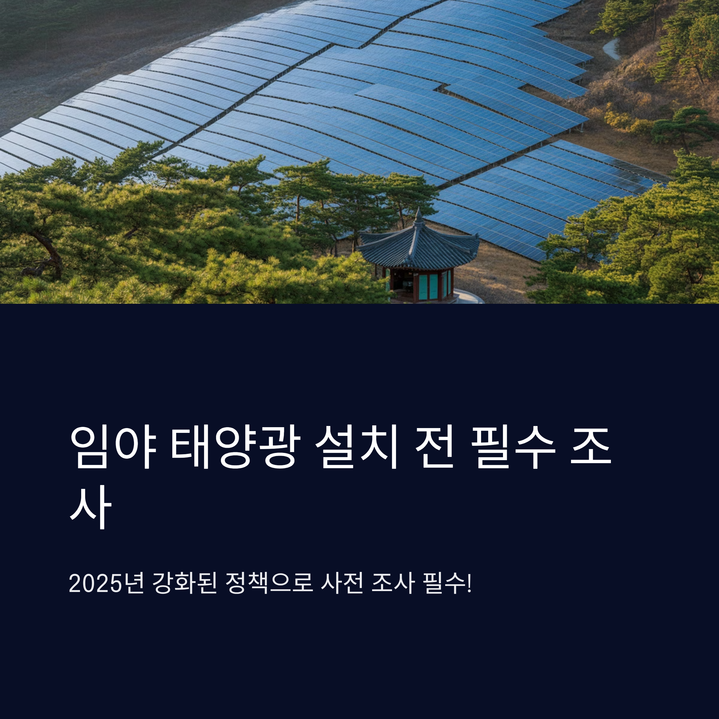 임야 태양광 설치 전 필수 조사 체크리스트