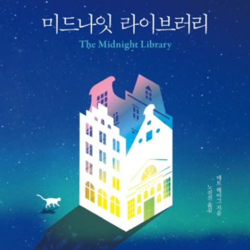 미드나잇 라이브러리