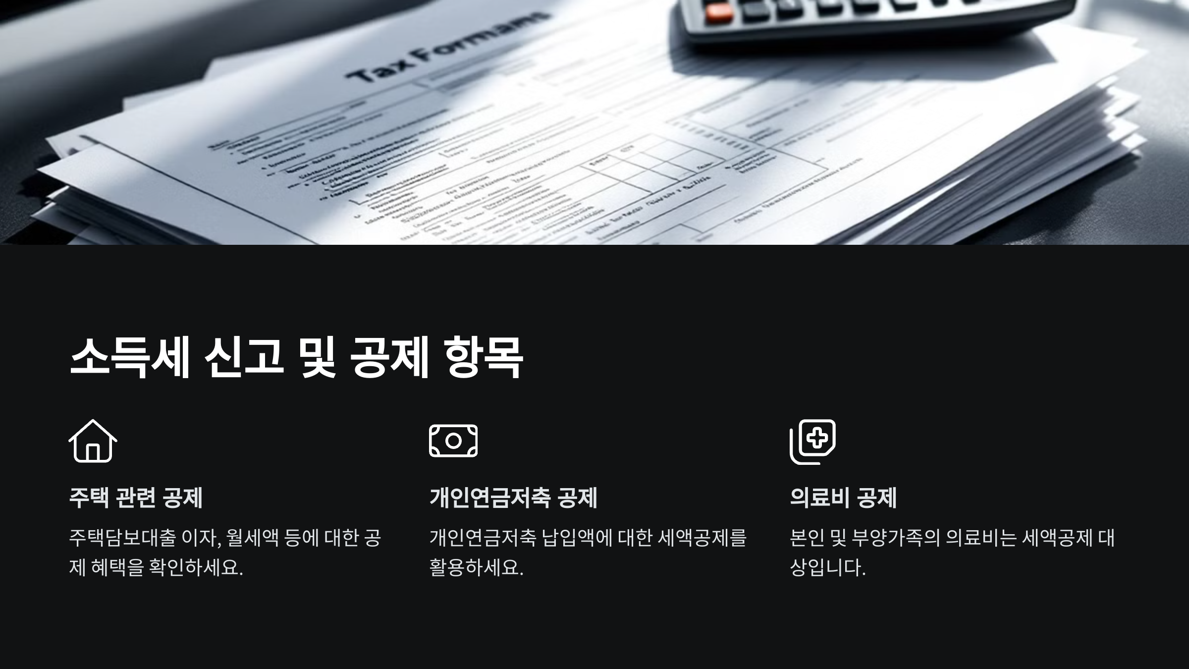 소득세 신고 및 공제 항목