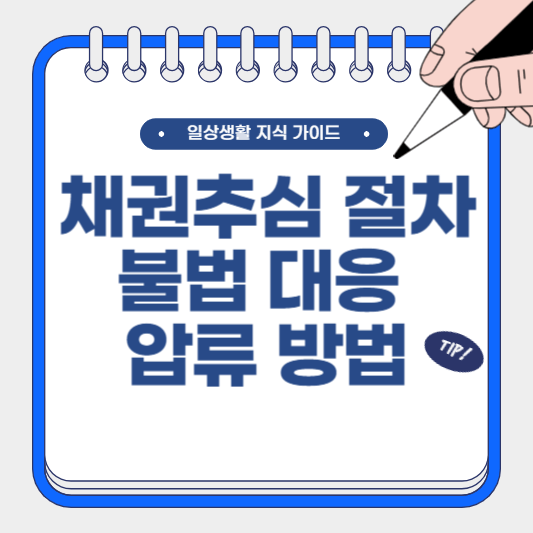 채권추심 절차, 불법 대응, 압류 방법