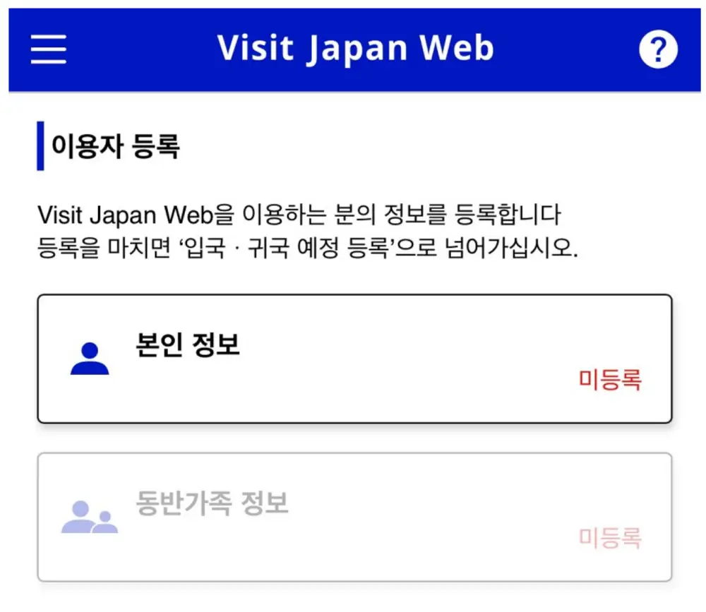 비짓재팬-이용자 등록