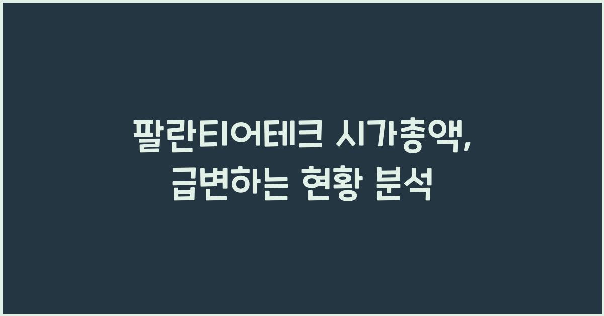 팔란티어테크 시가총액