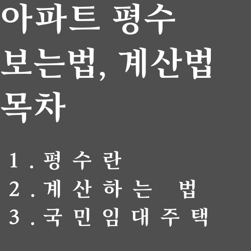 아파트평수 보는법 목차