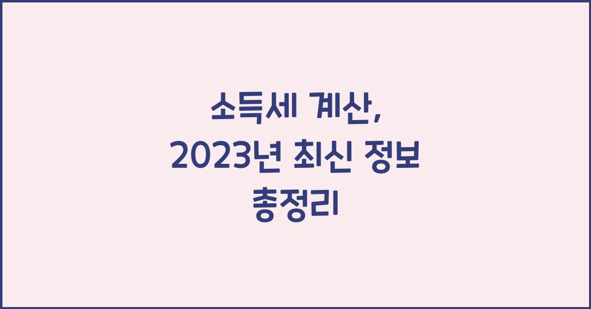 소득세 계산