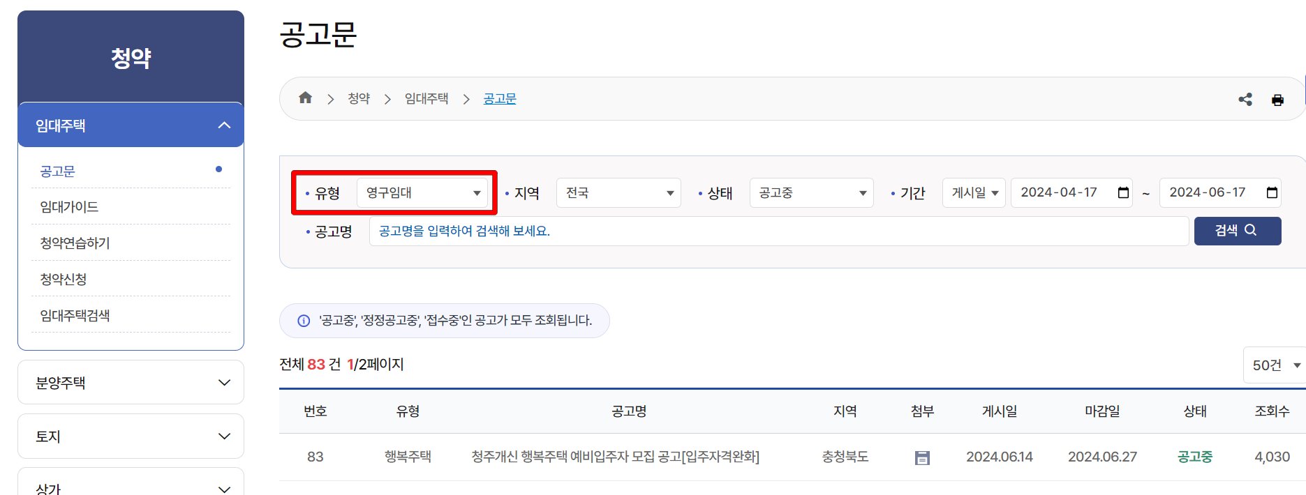 공고의 유형을 영구임대로 설정