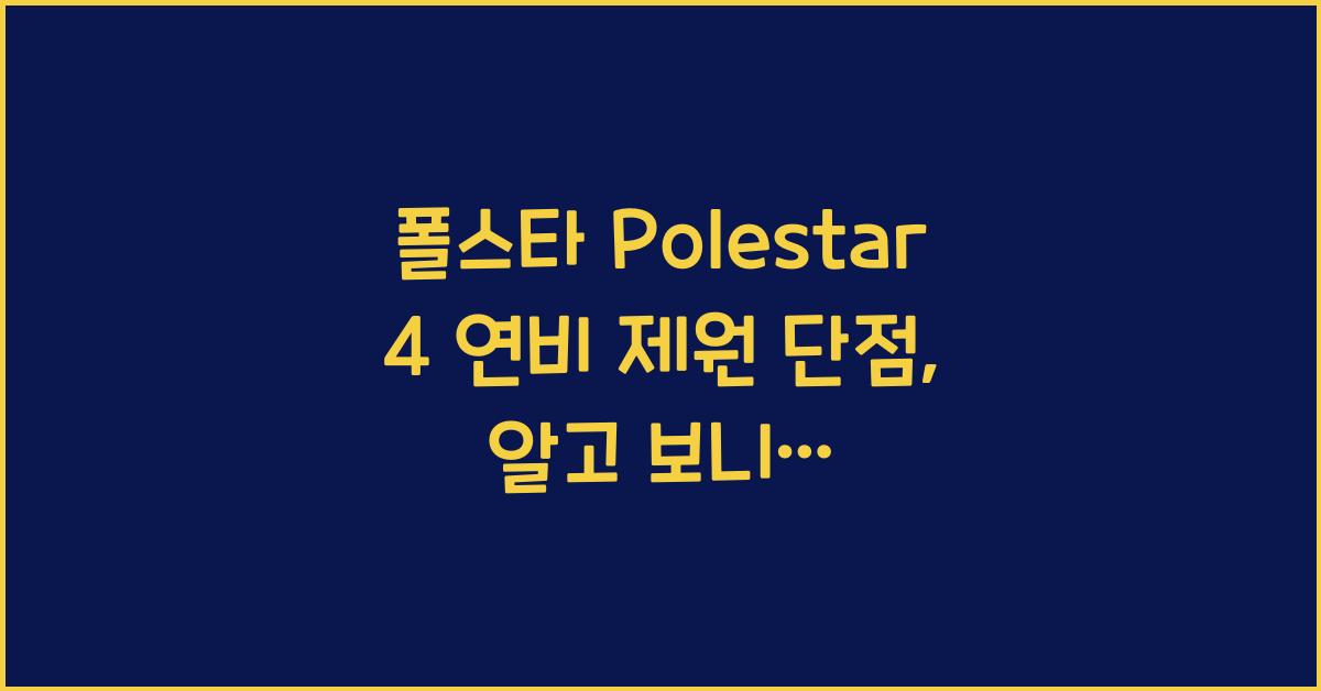 폴스타 Polestar 4 연비 제원 단점
