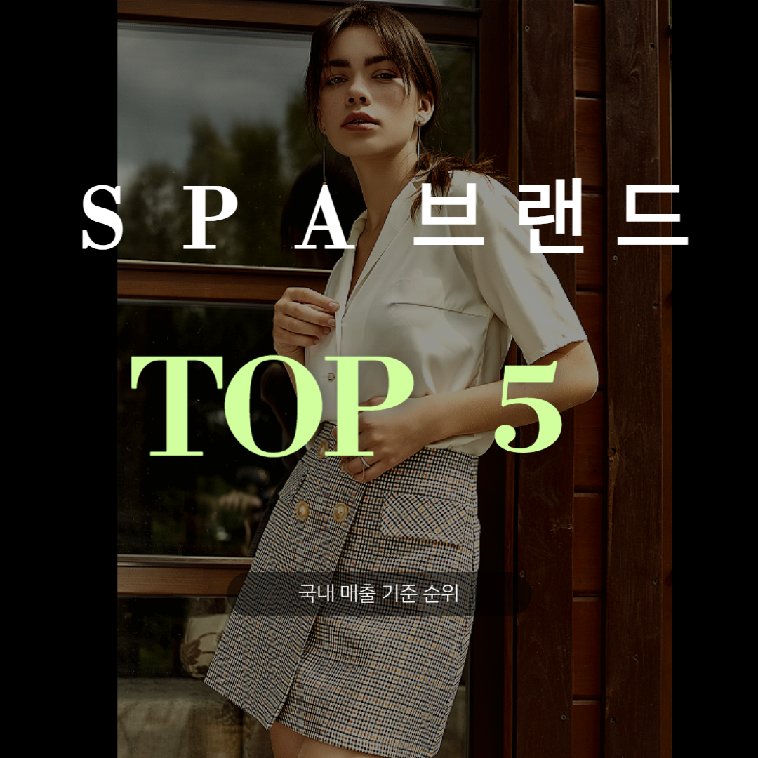 SPA 브랜드 TOP 5 (국내 매출기준)