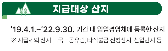 임업직불금 지급대상 산지 안내문