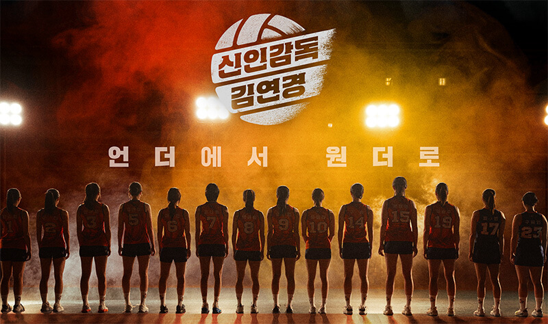 신인감독 김연경