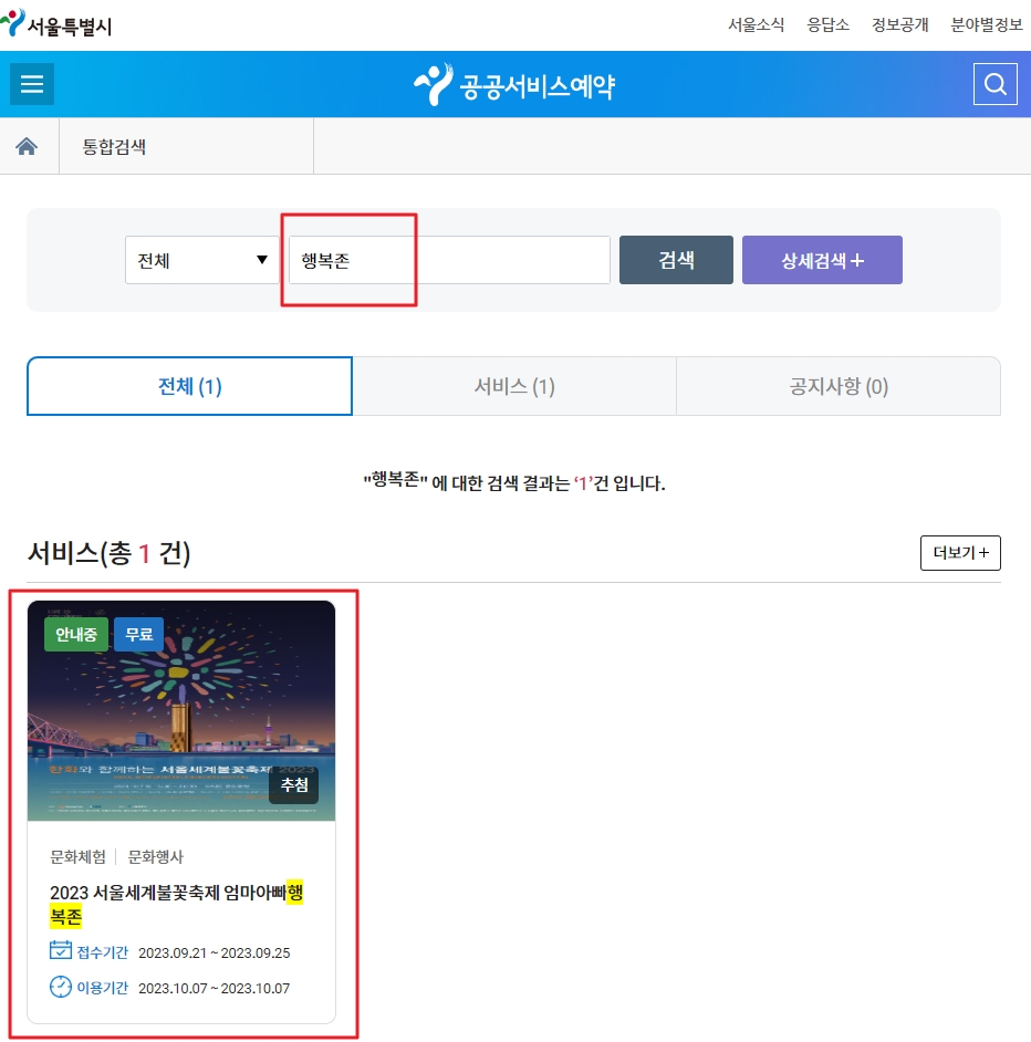 서울특별시 공공서비스예약 &gt; 행복존 &gt; 2023 서울세계불꽃축제 엄마아빠행복존