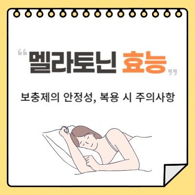 멜라토닌 효능