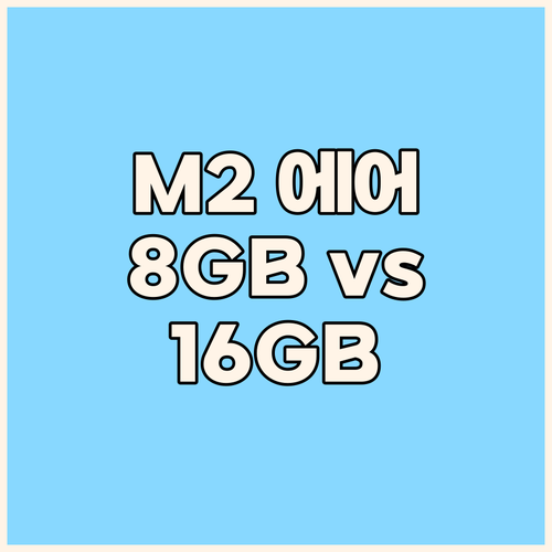 맥북 에어 M2 스펙 총정리! 8GB..
