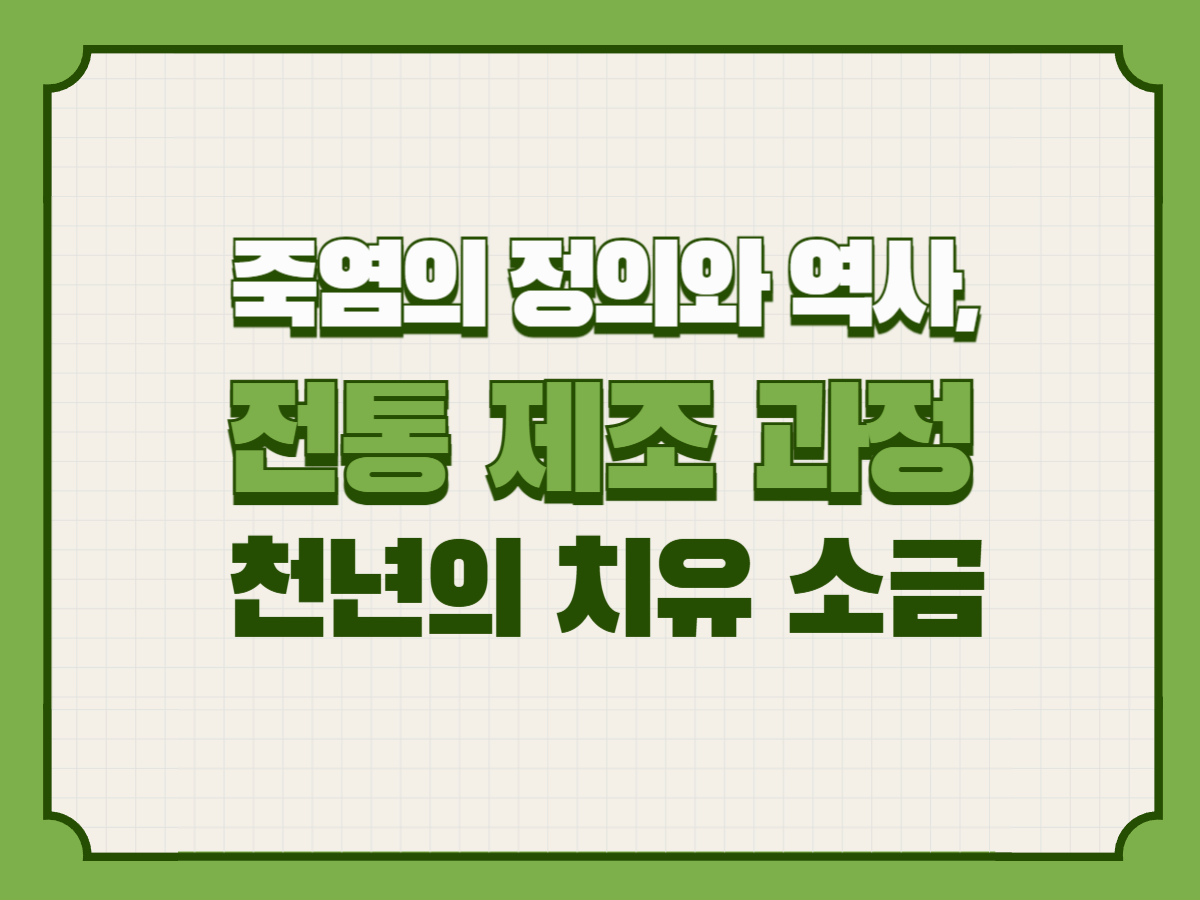 죽염의 정의와 역사, 전통 제조 과정 – 천년의 치유 소금
