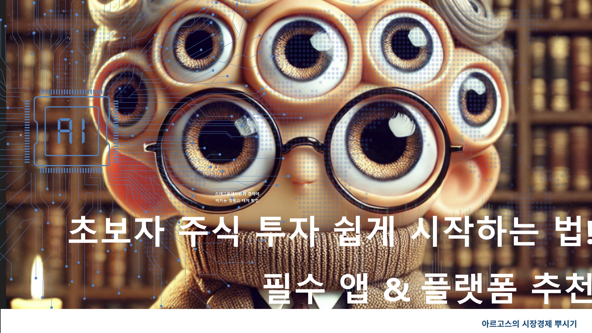 초보자 주식투자 쉽게 시작하는 법 필수앱&플렛폼 추천-제작이미지