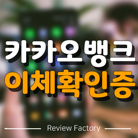 카카오뱅크 이체확인증