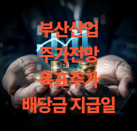 부산산업 주가 목표주가 남북경협주 배당금 지급일