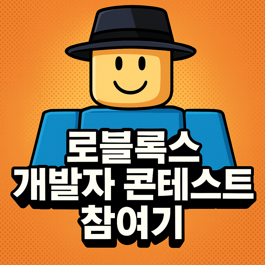 로블록스 개발자 콘테스트 참여기: 내가 만든 게임이 선정됐어요!